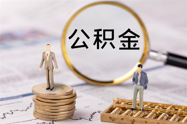 莱阳国管离职公积金代办（离职住房公积金代办）
